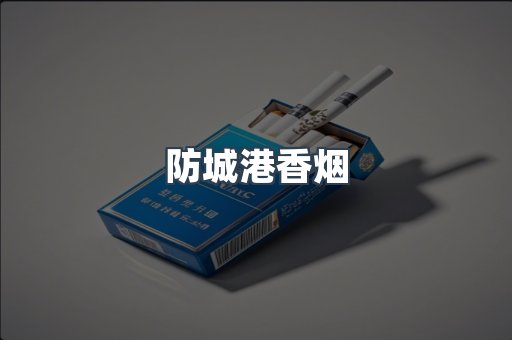 云霄系列香烟